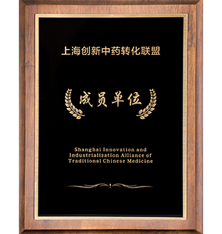 上海创新中药转化联盟成员单位（雷火电竞app
）