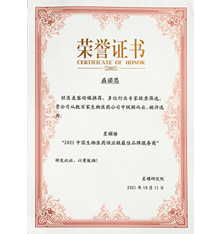 2021中国生物医药供应链最佳品牌服务商（雷火电竞app
）