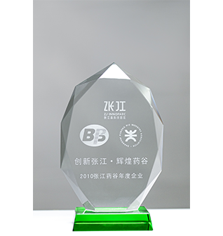 2010张江药谷年度企业奖（雷火电竞app
）