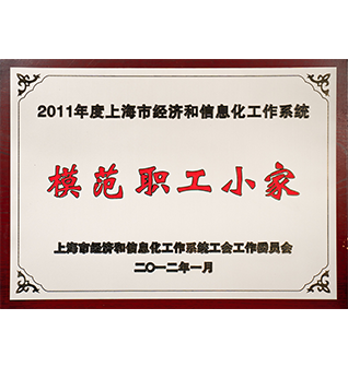 2011年度模范职工小家（雷火电竞app
）