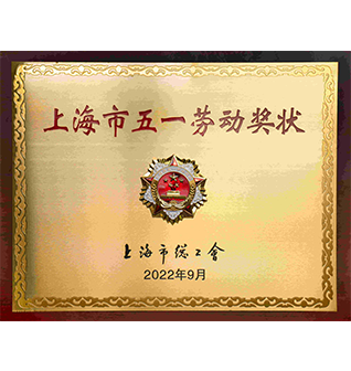 上海市五一劳动奖（雷火电竞app
）