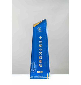 十佳就业实践基地（雷火电竞app
）