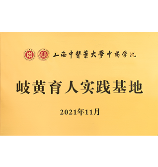 岐黄育人实践基地（雷火电竞app
）