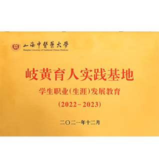 岐黄育人实践基地（雷火电竞app
）
